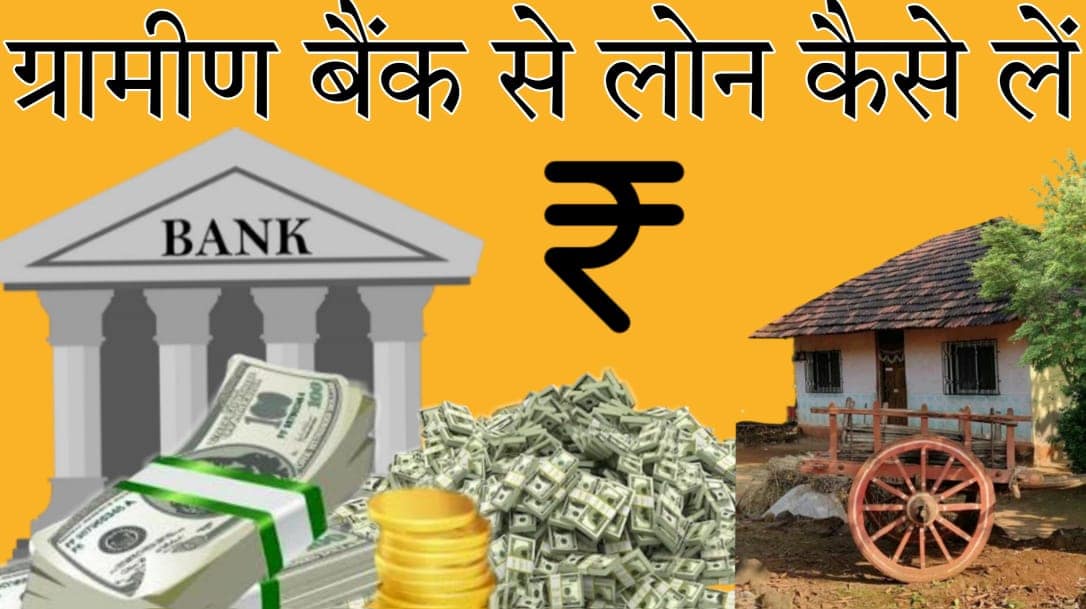 Gramin Bank se Loan Kaise le