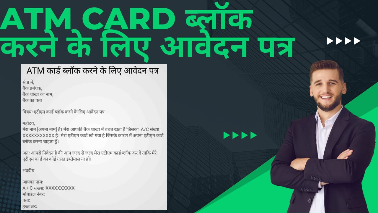 ATM card block karne ke liye application