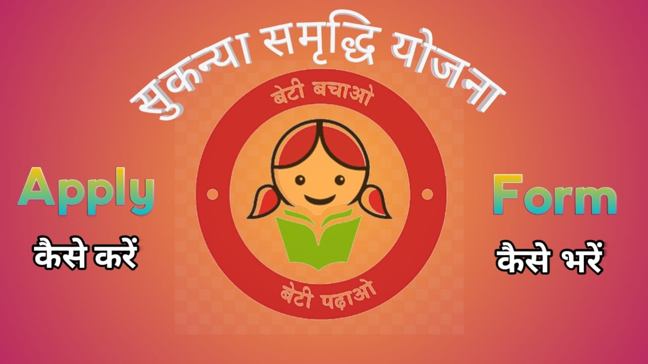 Sukanya Samriddhi yojana Apply Kaise kare