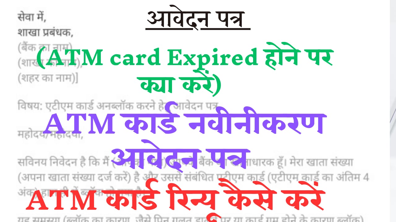 ATM Card Expired Application in hindi