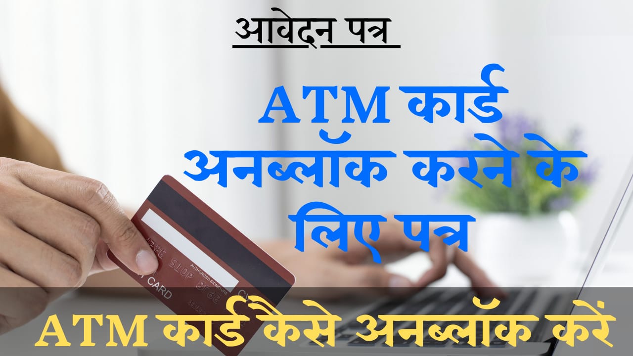 ATM Card Unblock Application in Hindi